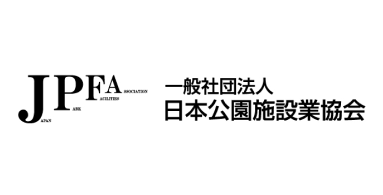 ＪＰＦＡ　（一社）日本公園施設業協会