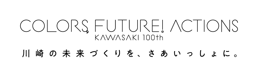 COLORS FUTURE! ACTIONS KAWASAKI 100th 川﨑の未来づくりを、さあいっしょに。