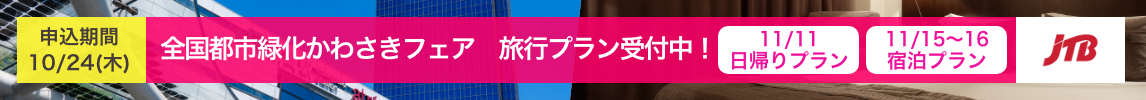 全国都市緑化かわさきフェア旅行プラン受付中！