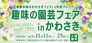 【募集は終了しました】全国都市緑化かわさきフェア1年前プレイベント「趣味の園芸フェア in かわさき」を開催します！