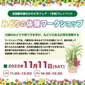 体験ワークショップ「みどりの育て方を学び、みどりのある日常を想像する」を開催します！