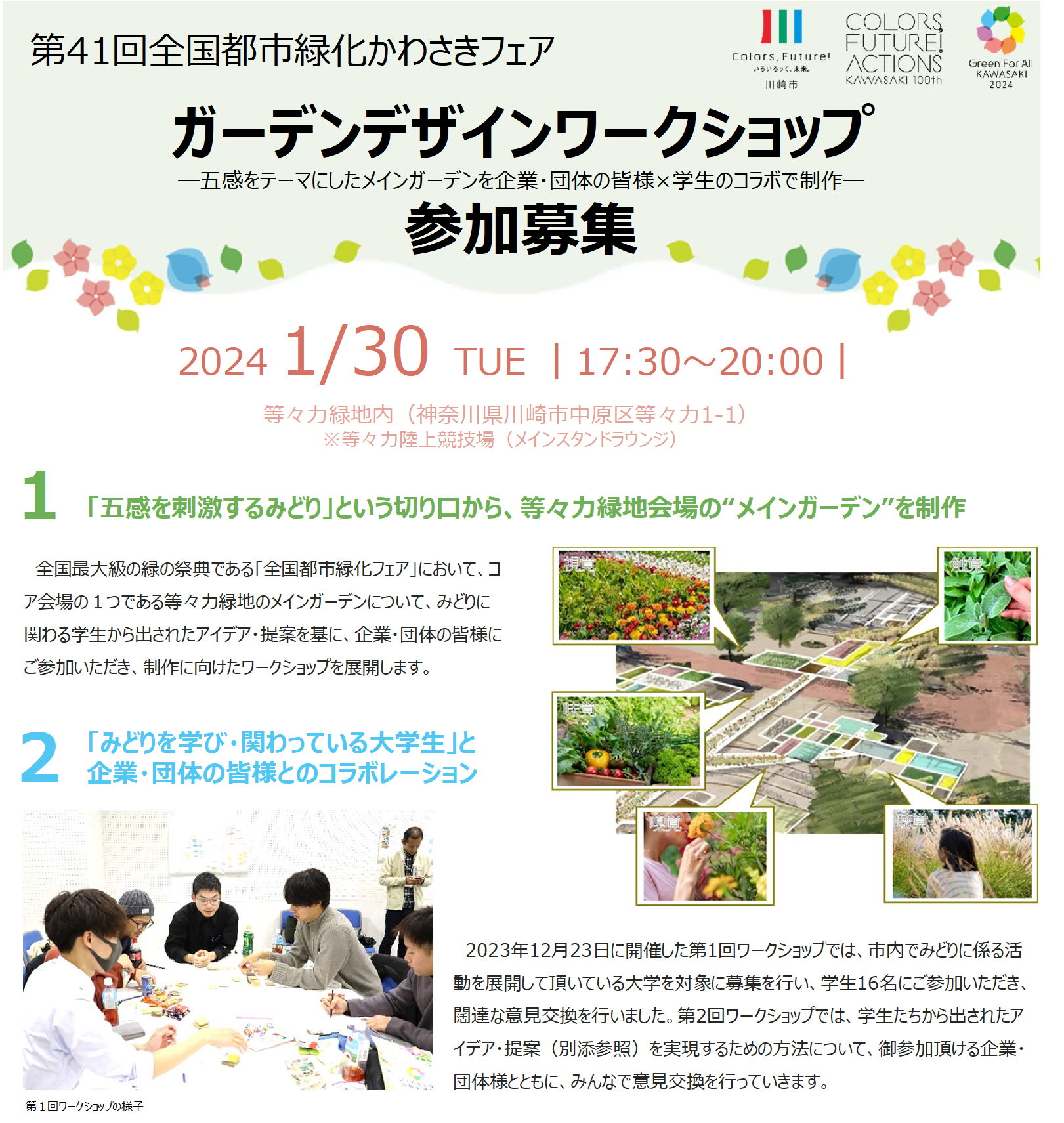 【募集は終了しました】等々力緑地会場メインガーデン制作　『ガーデンデザインワークショップ』への企業等の参加を募集します！