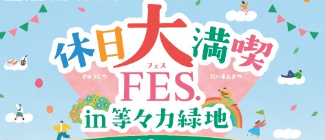 【3月23日】休日大満喫FES～in等々力緑地～を開催します！
