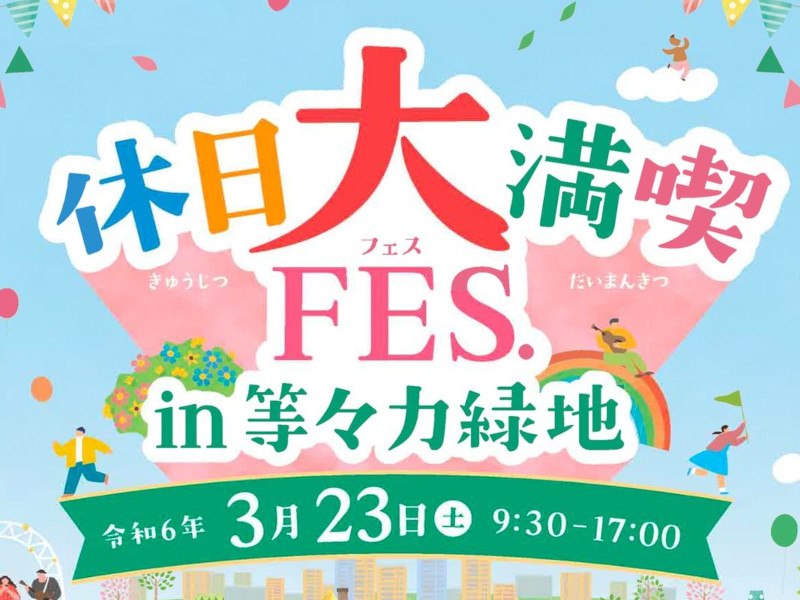 「休日大満喫FES～in等々力緑地～」を開催しました！