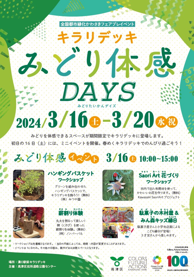 【3月16日～20日】キラリデッキみどり体感DAYSを開催します！