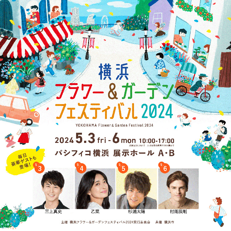 【5月3日～6日】横浜フラワー＆ガーデンフェスティバルにかわさきフェアが出展します！