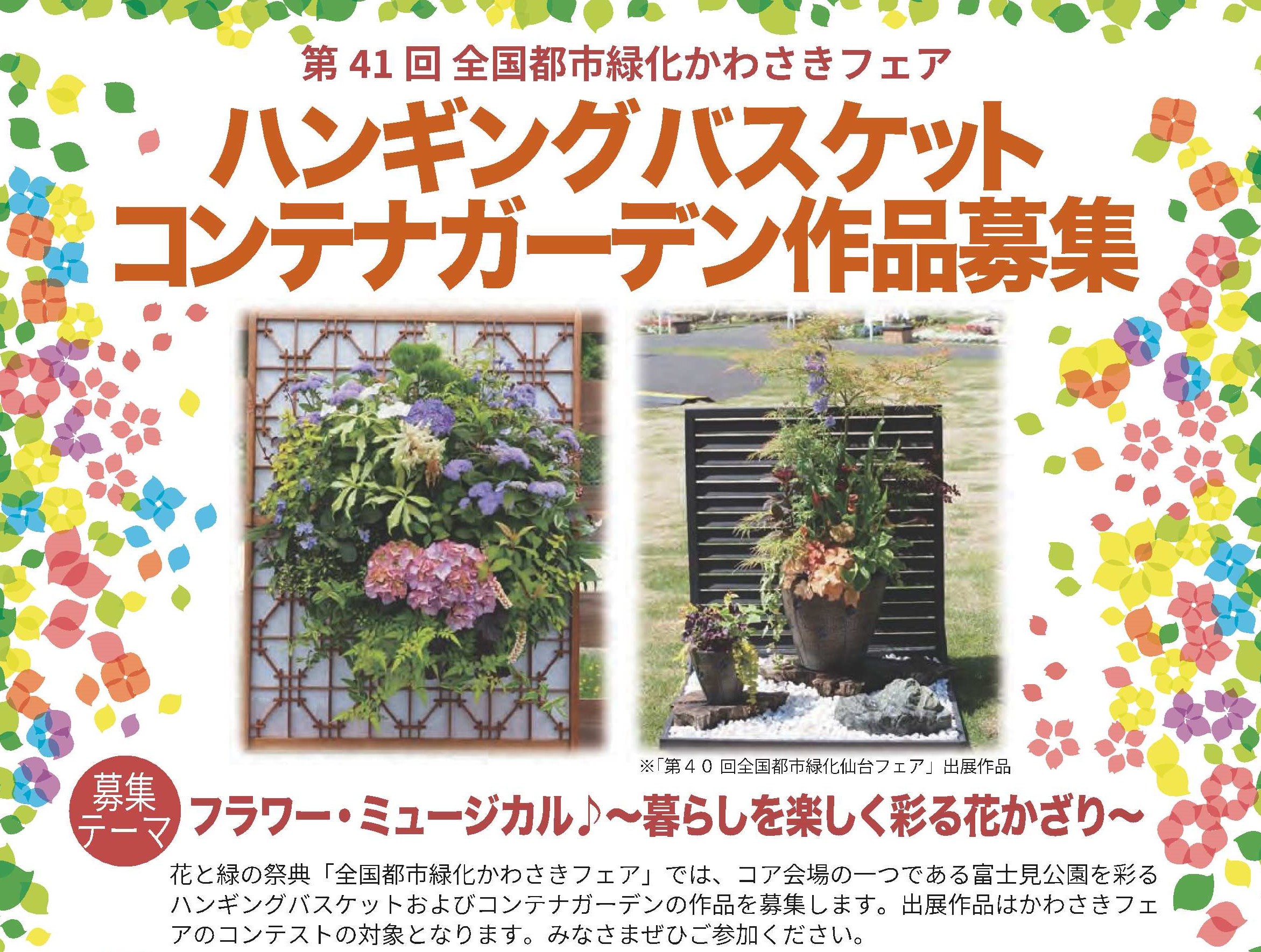 全国都市緑化かわさきフェア会場を彩る「ハンギングバスケットとコンテナガーデン」の出展作品を募集します！【募集は終了しました】