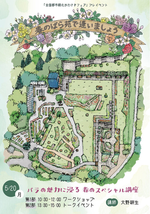 【5月20日】『春のばら苑で逢いましょうーバラの魅力に浸る　春のスペシャル講座ー』を開催します！