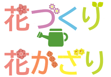 協働の「花づくり・花かざり」本格始動！