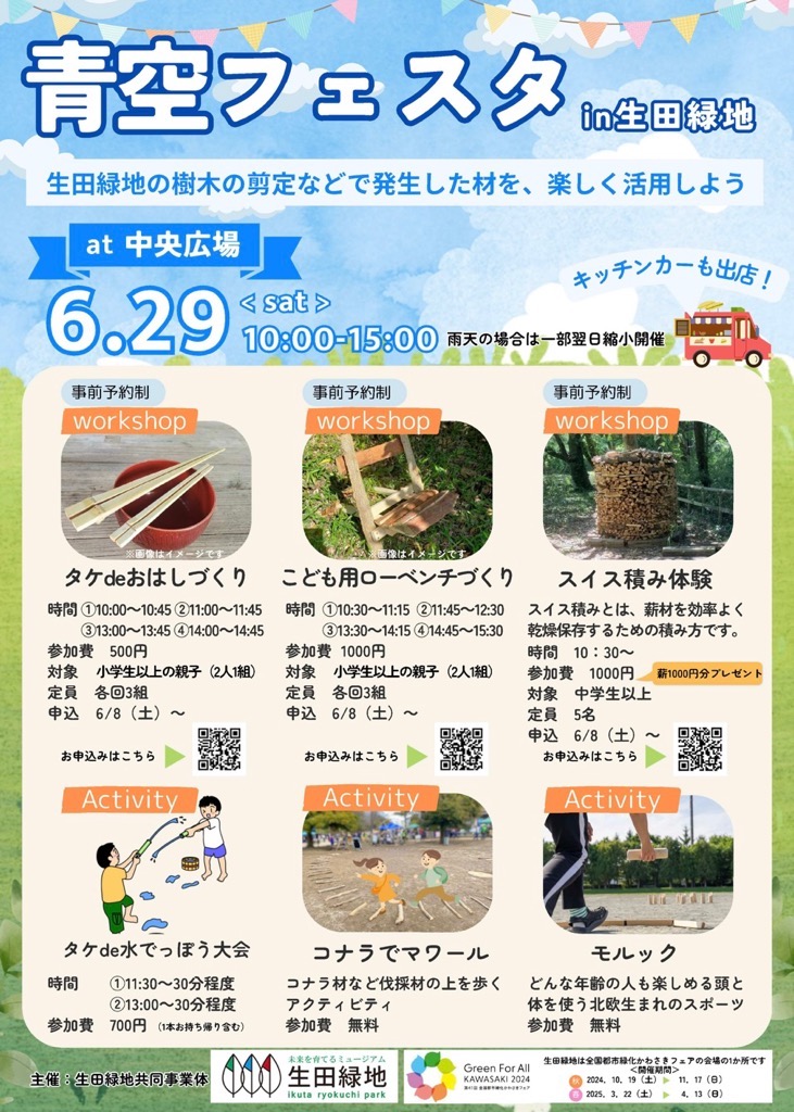 【6月29日】青空フェスタin生田緑地を開催します！