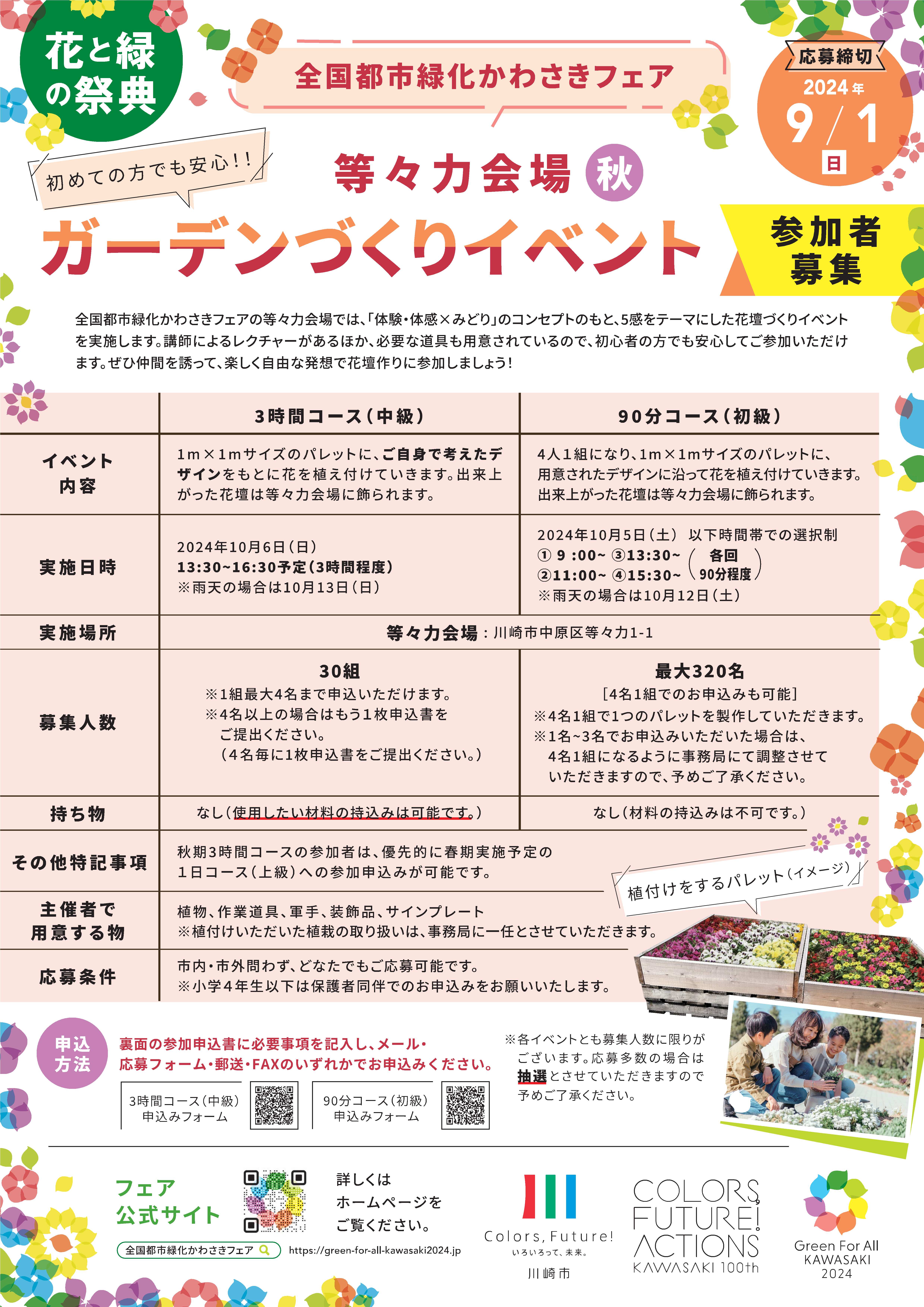 全国都市緑化かわさきフェア ガーデンづくりイベント（秋）の参加者を募集します！【募集は終了いたしました】