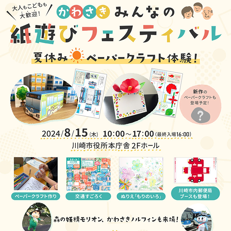 【8月15日】『かわさき みんなの紙遊びフェスティバル』を開催します！