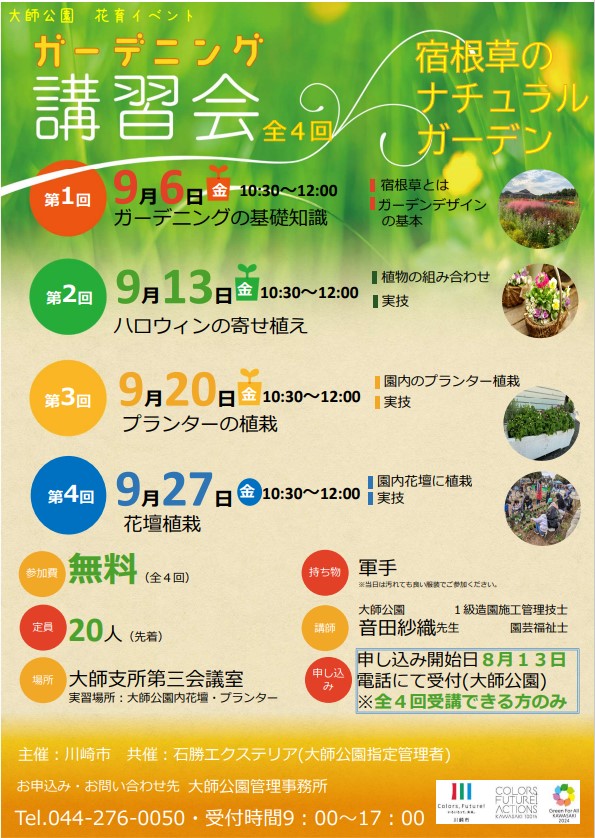 【9/6・13・20・27】大師公園　ガーデニング講習会