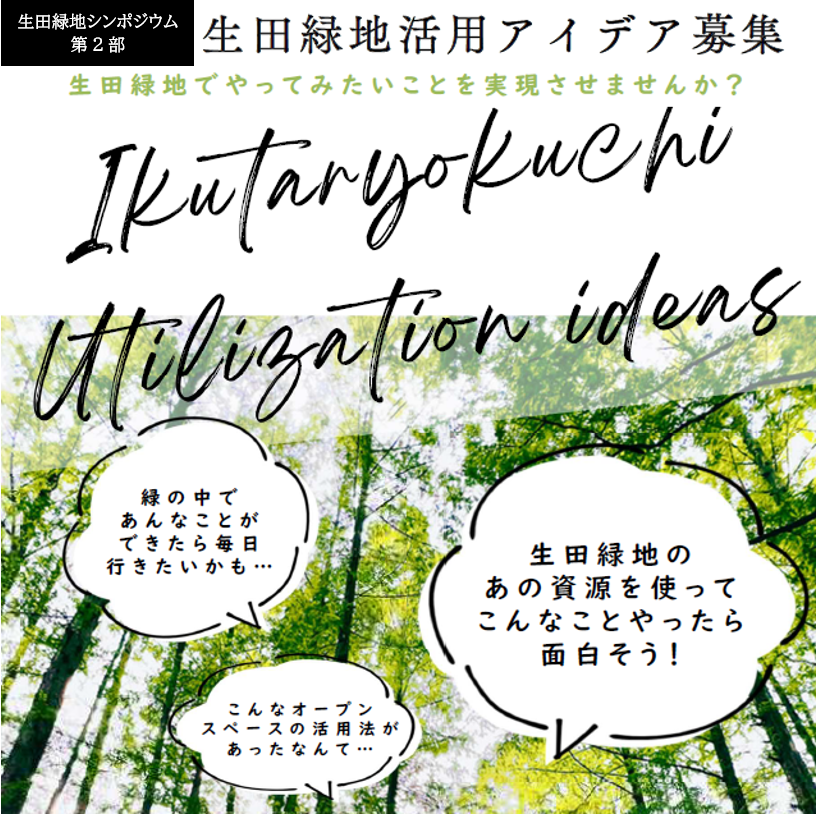 【募集終了】生田緑地シンポジウム　生田緑地でやってみたいことを大募集！