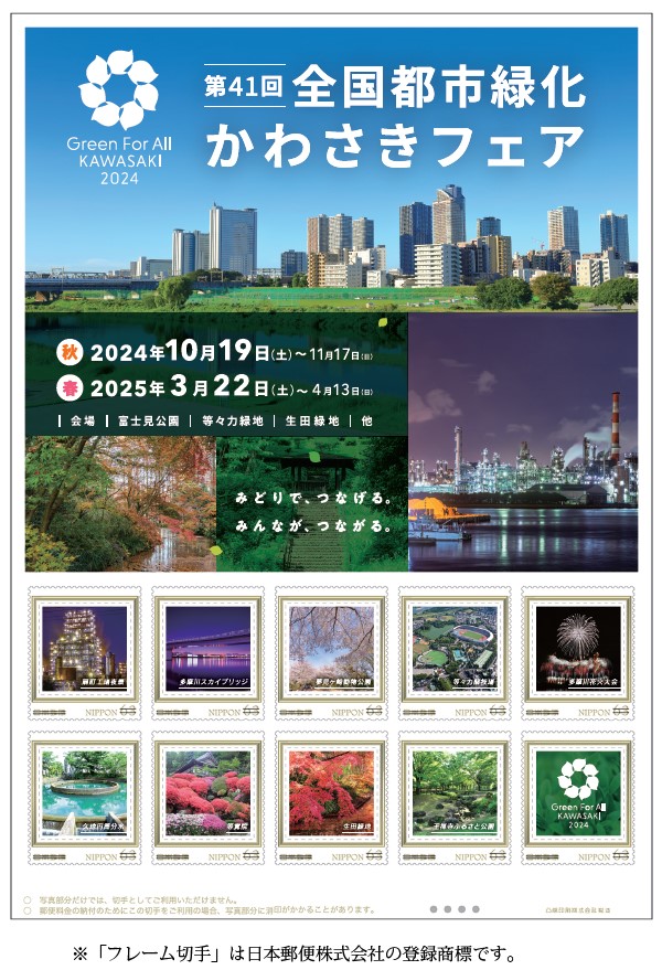 【8月30日】オリジナル フレーム切手 「第41回全国都市緑化かわさきフェア」が発売されます！