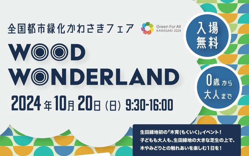 【生田緑地会場：10月20日（日）】_WOOD WONDERLAND