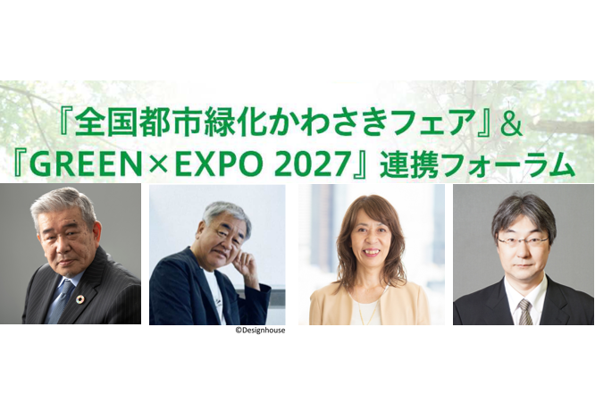 『全国都市緑化かわさきフェア』＆『GREEN×EXPO 2027』連携フォーラムへの参加者を募集いたします！【当日参加もOKとしました！】