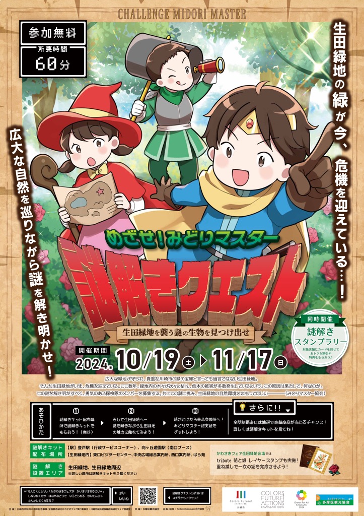 【生田緑地会場：秋会期中】_めざせ！みどりマスター　謎解きクエスト～生田緑地を襲う謎の生物を見つけ出せ～