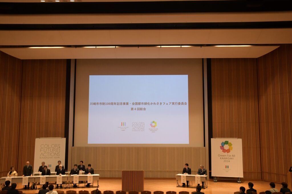 川崎市市制１００周年記念事業・全国都市緑化かわさきフェア実行委員会第４回総会を開催しました。