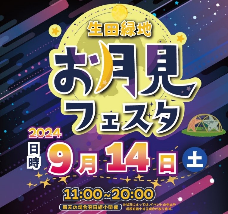 【9月14日】生田緑地のお月見フェスタにかわさきフェアブースが出展します！！