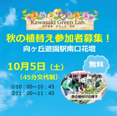 【10月5日】向ヶ丘遊園駅南口花壇「秋の植替えイベント」を開催します！