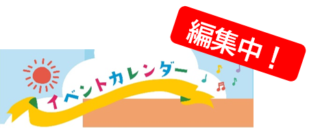 【バックヤード通信】パンフレット編　vol.6　～イベント～