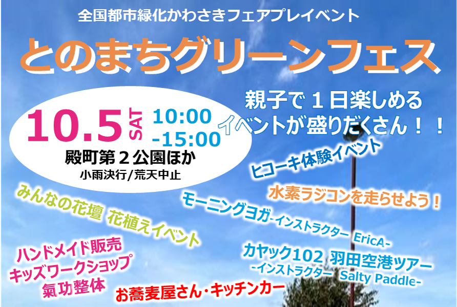【中止】とのまちグリーンフェスを開催します！