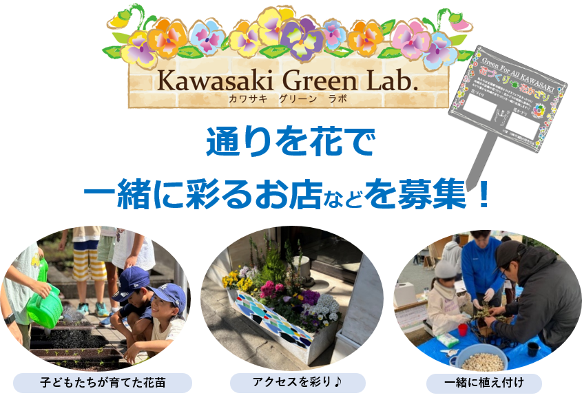 「生田緑地」までの通りを花で一緒に彩るお店などを募集します！