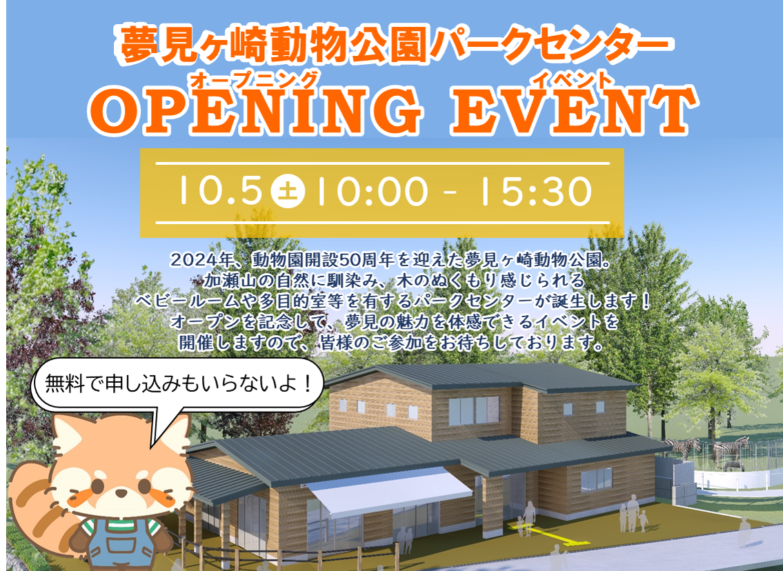 【10月5日】夢見ヶ崎動物公園パークセンターのオープニングセレモニーとイベントを開催します！！