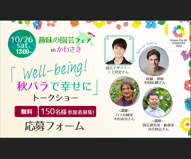 【等々力緑地会場】「趣味の園芸フェア in かわさき」参加者募集！（募集は終了しました）