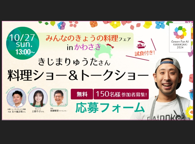 【等々力緑地会場】「みんなのきょうの料理フェア in かわさき」参加者募集！（募集は終了しました）