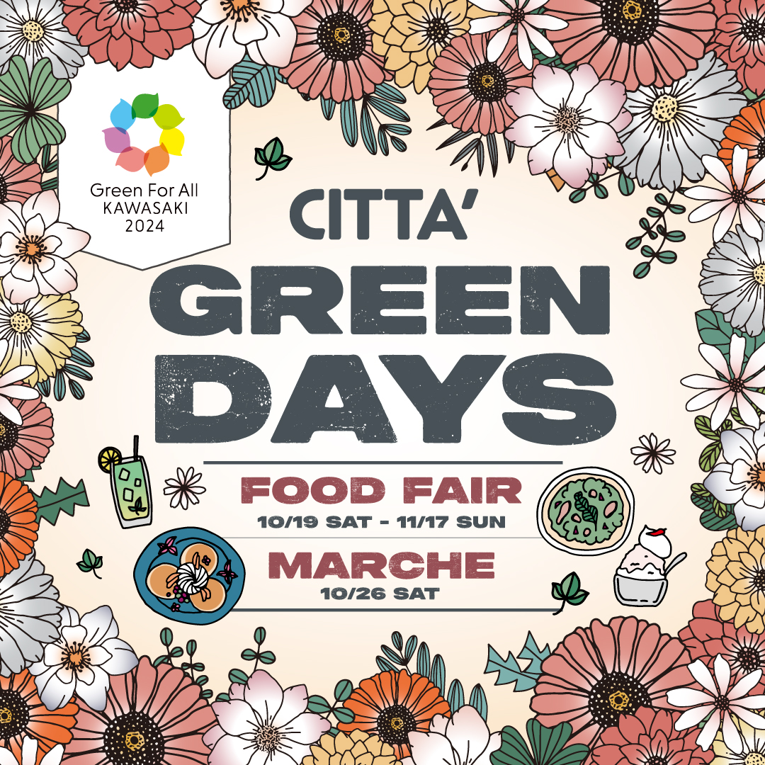 【川崎駅周辺：10/19（土）～11/17（日）】CITTA’ GREEN DAYS