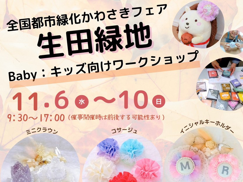 【生田緑地会場：10/20（日）、11/6（水）～11/10（日）】hokkori-na　手足形アート・ゆめかわキッズアクセサリー