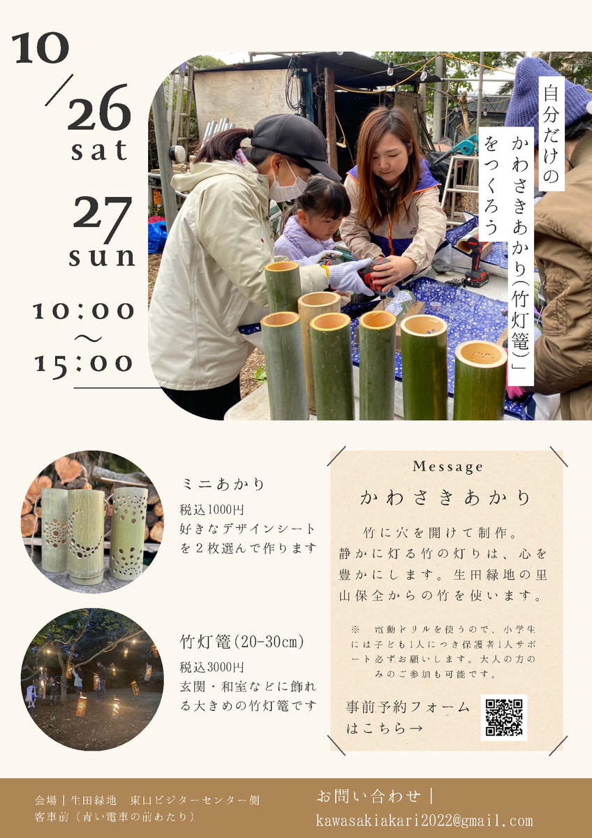 【生田緑地会場：10/26(土),27日(日)】_かわさきあかり（竹灯籠）ワークショップ