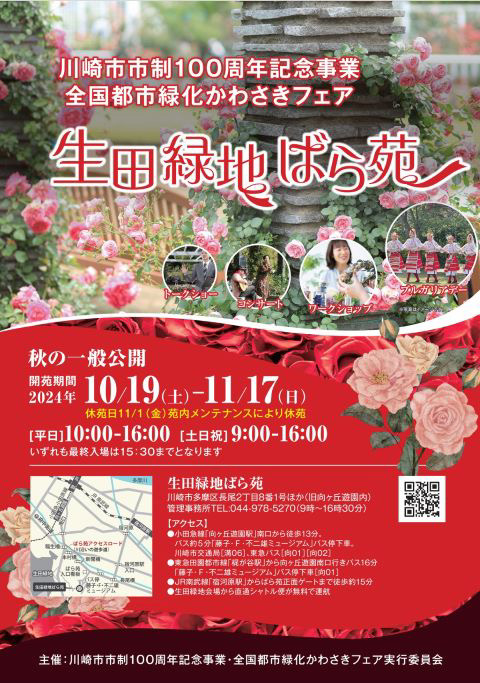【生田緑地会場：秋会期中】ばら苑イベント情報