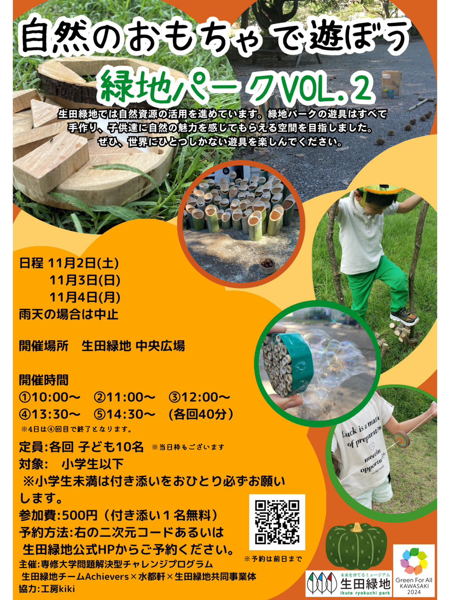 【生田緑地会場：11/2(土),3(日),4(月・祝)】自然のおもちゃで遊ぼう　緑地パークVOL.2