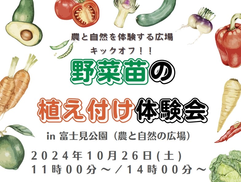 【富士見公園会場：10/26（土）】野菜苗の植え付け体験会
