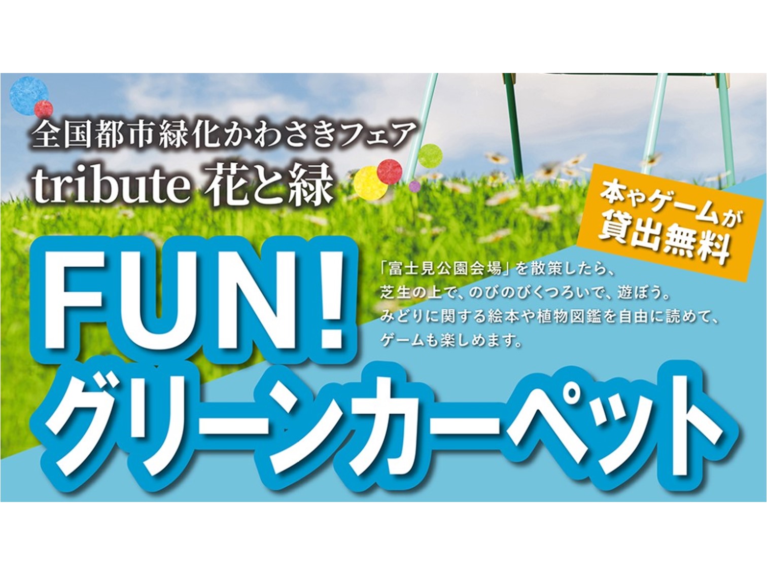 【富士見公園会場：10/19（土）～11/17（日）】FUN！グリーンカーペット！