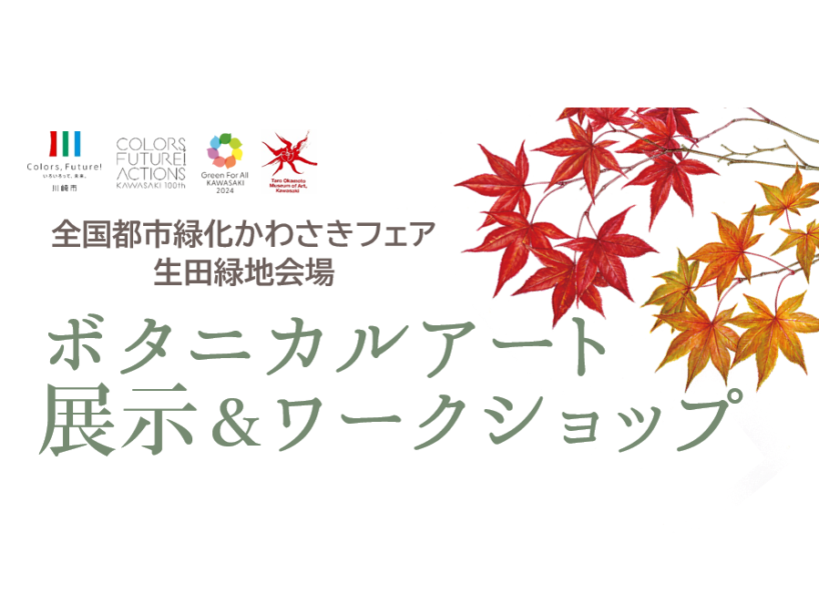 【生田緑地会場：秋会期中＋期間限定10/26～11/4】ボタニカルアート展示＆ワークショップ