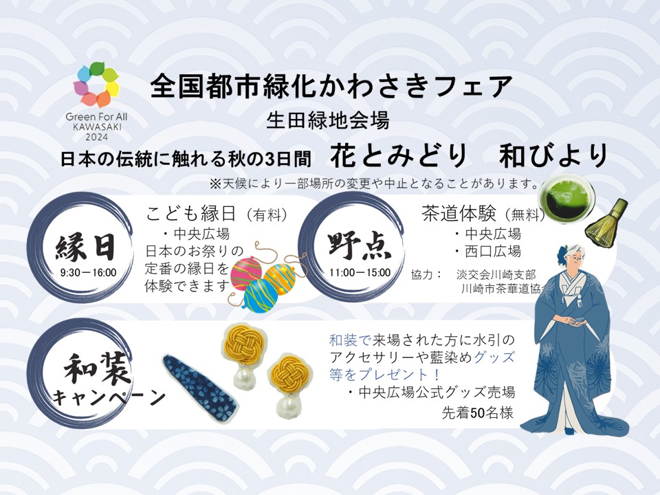 【生田緑地会場：11/2（土）、3（日）、4（月・祝）】日本の伝統に触れる秋の3日間 花とみどり 和びより