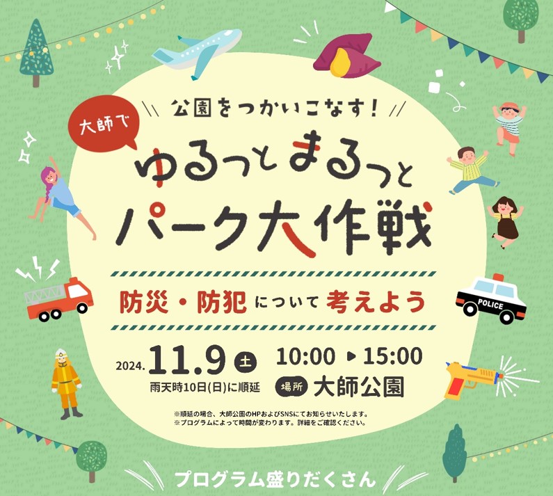 【11月9日】公園を使いこなす！大師でゆるっとまるっとパーク大作戦―防災・防犯について考えよう―を開催します。