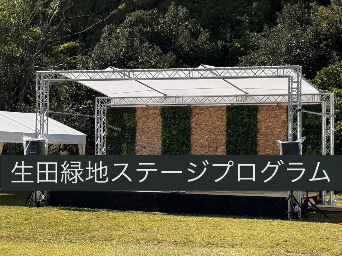 【生田緑地会場：秋会期中】_ステージプログラム