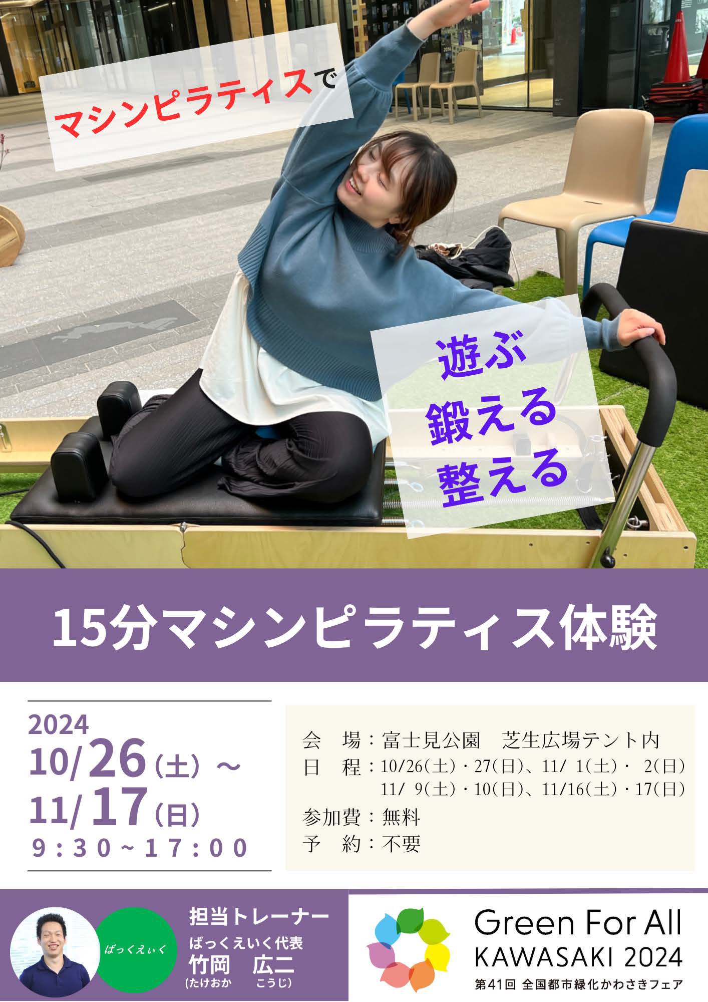 【富士見公園会場：10/26（土）、27（日）、11/2（土）、11/3（日）、11/9（土）、11/10（日）、11/16（土）、11/17（日）】15分マシンピラティス体験