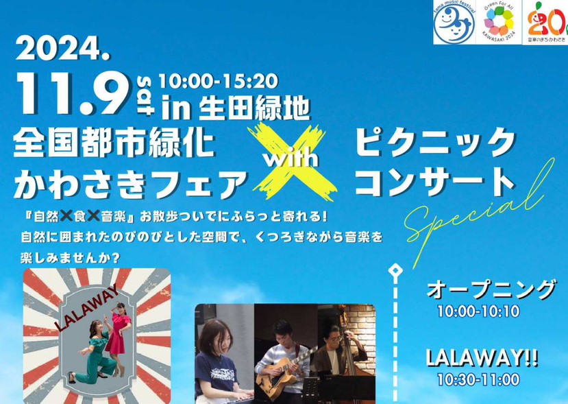 【生田緑地会場：11/9（土）】ピクニックコンサート