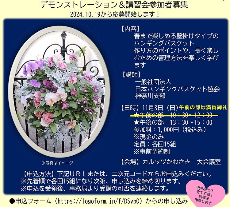 【富士見公園会場：11/3（日）】ハンギングバスケット講習会【募集は締め切りました】