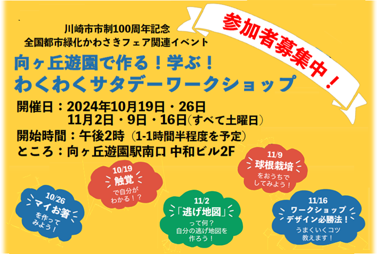 【かわさきフェア連携企画】向ケ丘遊園で作る！学ぶ！わくわくサタデーワークショップ