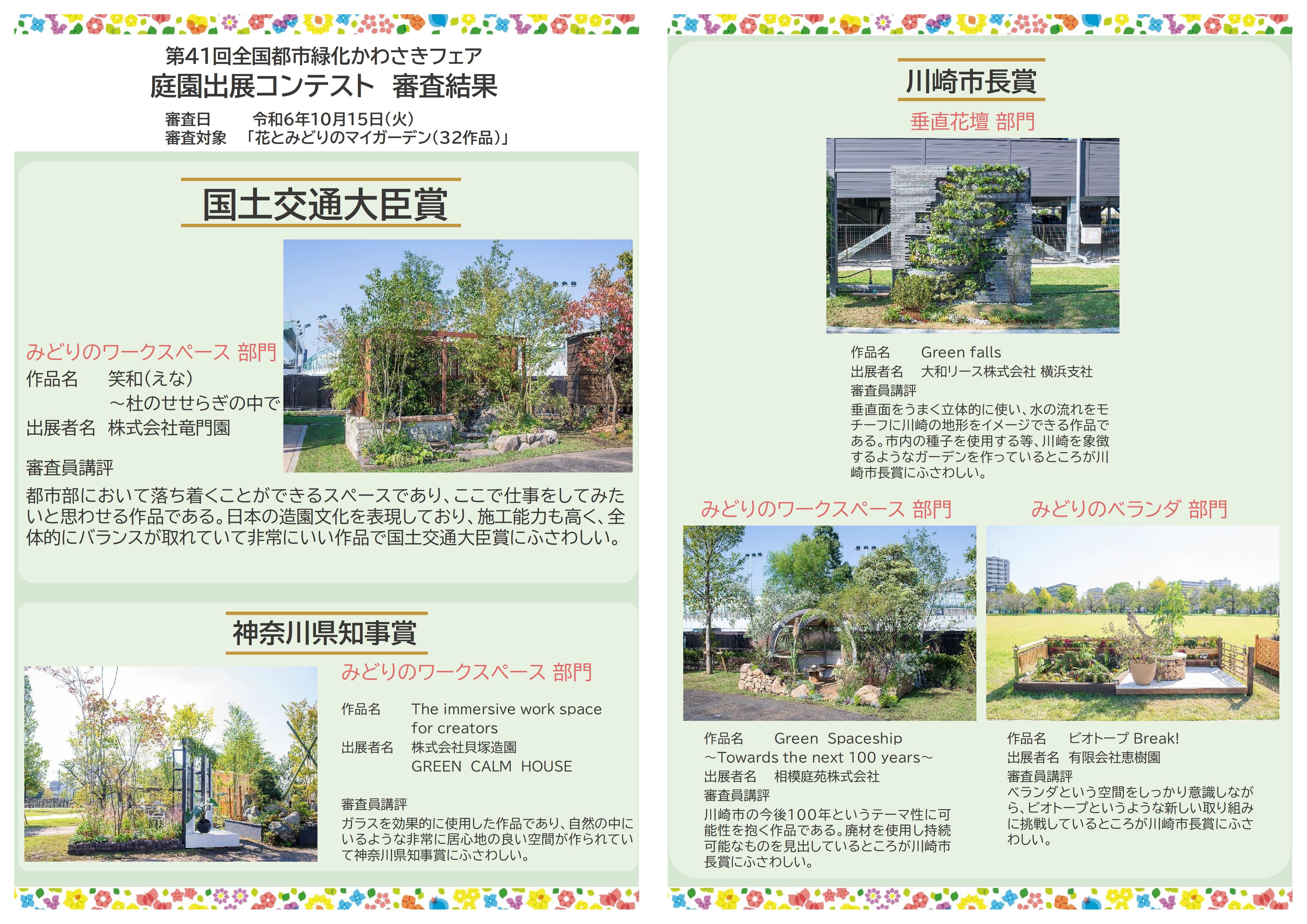 第41回全国都市緑化かわさきフェア　庭園出展コンテスト審査結果について