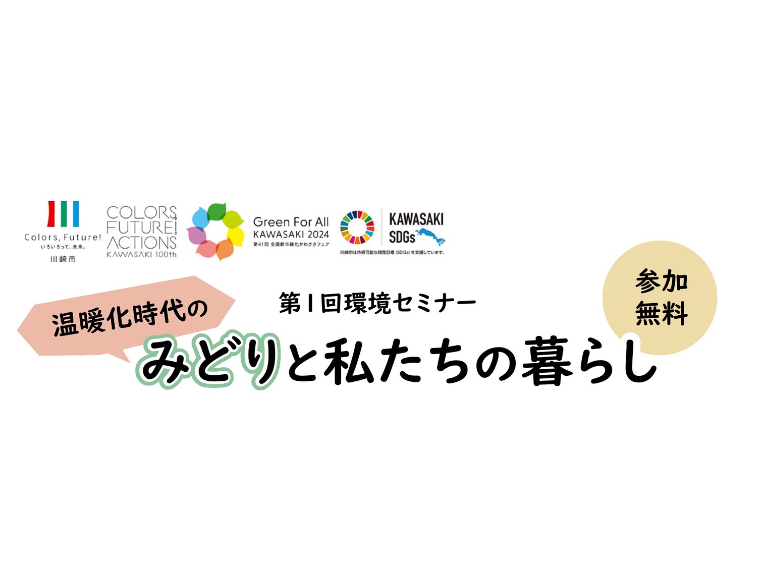 第１回環境セミナー「みどりと私たちの暮らし」