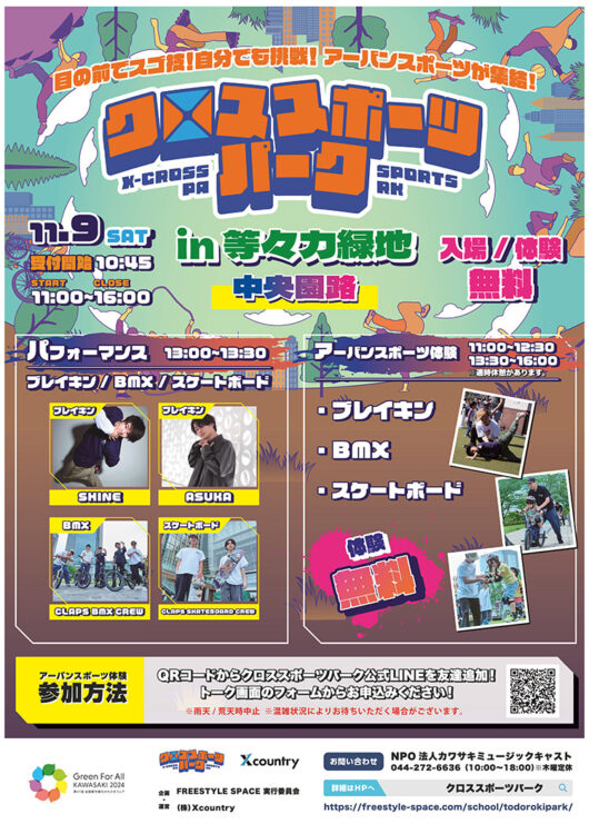 【等々力緑地会場：11/9（土）】クロススポーツパーク～play on the road～