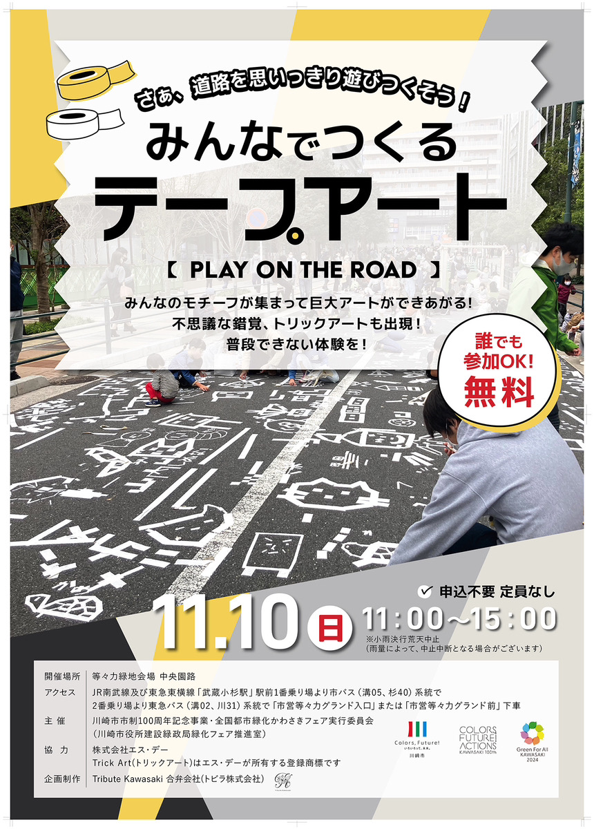 【等々力緑地会場：11/10（日）】みんなでつくるテープアート～play on the road～